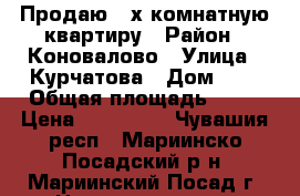 Продаю 2-х комнатную квартиру › Район ­ Коновалово › Улица ­ Курчатова › Дом ­ 8 › Общая площадь ­ 36 › Цена ­ 580 000 - Чувашия респ., Мариинско-Посадский р-н, Мариинский Посад г. Недвижимость » Квартиры продажа   